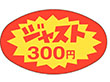 A-2002 ジャスト300円 1000枚 Y011256