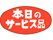 A-0600 本日のサービス品 1000枚 Y011439