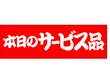 A-2009 本日のサービス品 500枚 Y011454