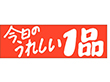 A-0542 今日のうれしい一品 500枚 Y011467