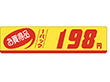 P-1181 お買得品198円 500枚 Y011524