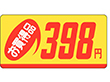 P-2339 お買得品398円 1000枚 Y011689