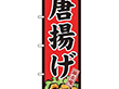 のぼり 26498 唐揚げ 味自慢 赤地黒枠 1枚 Y014171