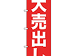 のぼり 26639 大売出し 白字赤地 ゴシック 1枚 Y014198