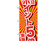 のぼり 26644 本日ポイント5倍実施中 1枚 Y014210