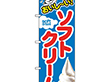 のぼり SNB-4924 ソフトクリーム 1枚 Y014221