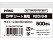 OPPシート #20 6-9 500枚 Y014426