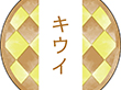 和テイスティシール キウイ【PB】【名】 200枚 Y015342