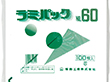 ラミパック #60 100枚 Y003520