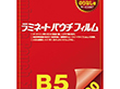 ラミネートパウチフィルム B5 100枚 Y008704