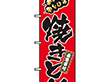 のぼり 658 焼とり 1枚 Y008973