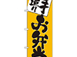 のぼり 3379 手造りお弁当 1枚 Y009044