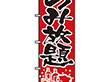 のぼり 515 のみ放題 1枚 Y009076