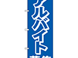 のぼり 2197 アルバイト募集中 1枚 Y009092