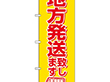 のぼり 2177 地方発送致します 1枚 Y009146