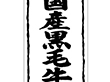 X-0124 国産黒毛牛 1000枚 Y009509