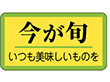 H-0316 今が旬 1000枚 Y009729