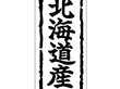 K-0250 北海道産 1000枚 Y009830