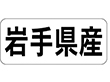 K-1303 岩手県産 ヨコ 1000枚 Y009920
