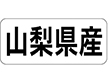 K-1314 山梨県産 ヨコ 1000枚 Y009931