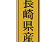 K-1137 長崎県産 1000枚 Y010066