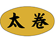 M-0918 太巻 1000枚 Y010128