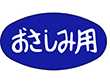M-1011 おさしみ用 1000枚 Y010318