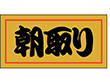 M-0524 朝取り 1000枚 Y010417