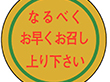 M-0843 なるべく早くお召し上がり下さい 1000枚 Y010474