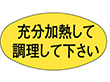 M-0499 充分加熱調理して下さい 1000枚 Y010485