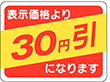 A-0367 30円引 500枚 Y011128