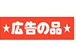 A-0430 広告の品 500枚 Y011365