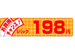 P-1171 お買得チャンス198円 500枚 Y011593
