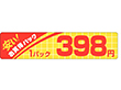 P-1433 安いお買得398円 500枚 Y011637