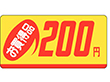 P-2318 お買得品200円 1000枚 Y011676