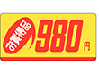 P-1309 お買得品980円 1000枚 Y011701