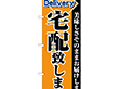 のぼり2783 宅配致します 1枚 Y016379